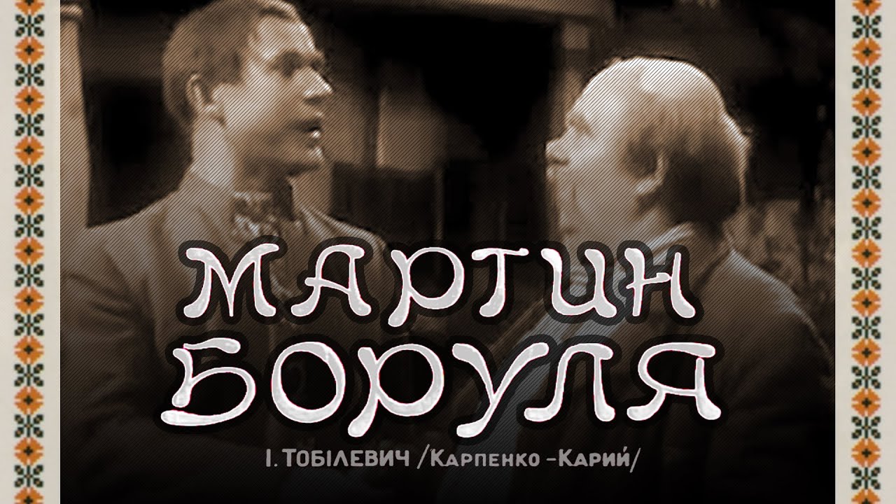 Мартын Боруля (1953) комедия