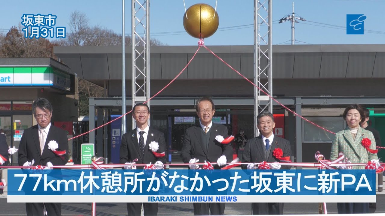 ７７ｋｍ休憩所がなかった坂東に新ＰＡ