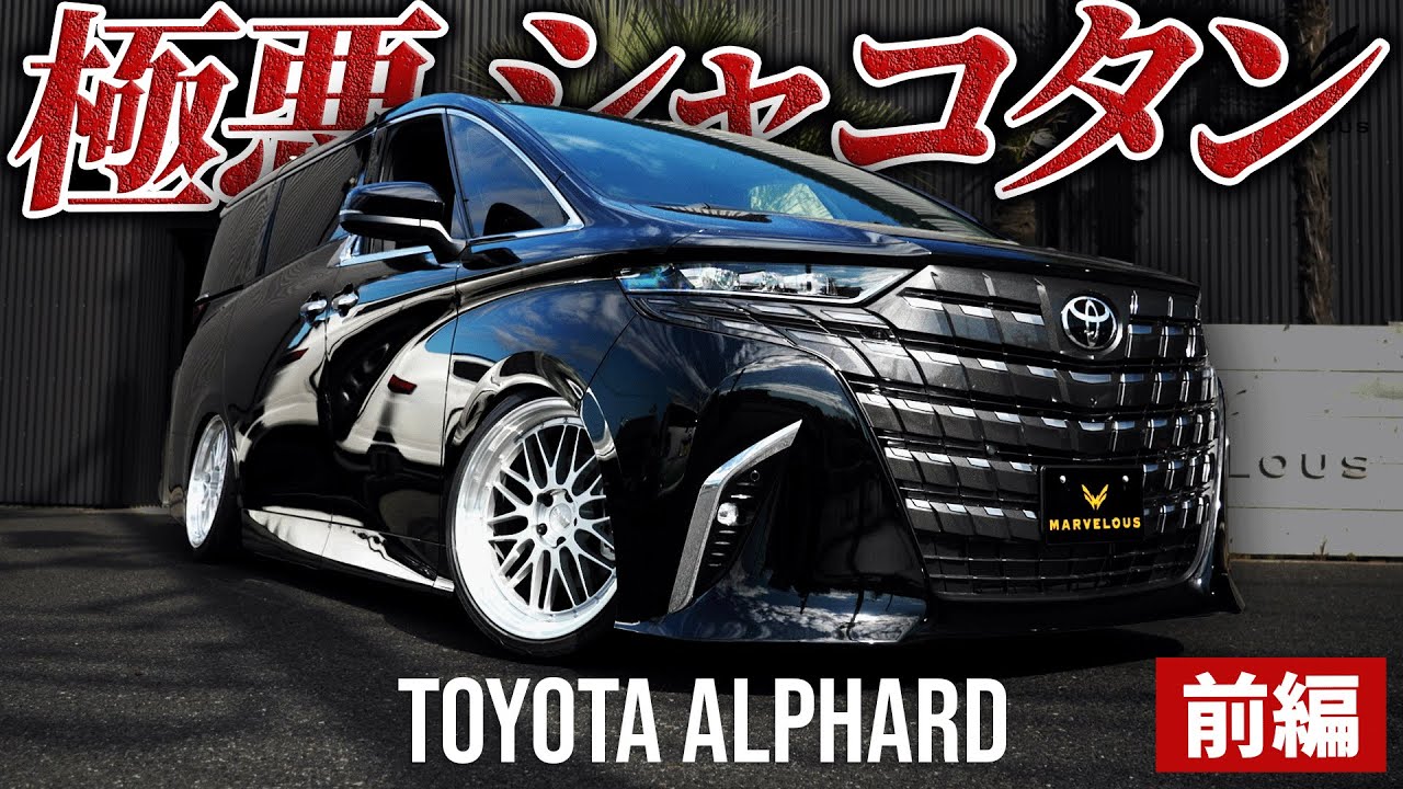 【アルファード40】極悪シャコタンカスタム！TOYOTA ALPHARD 前編