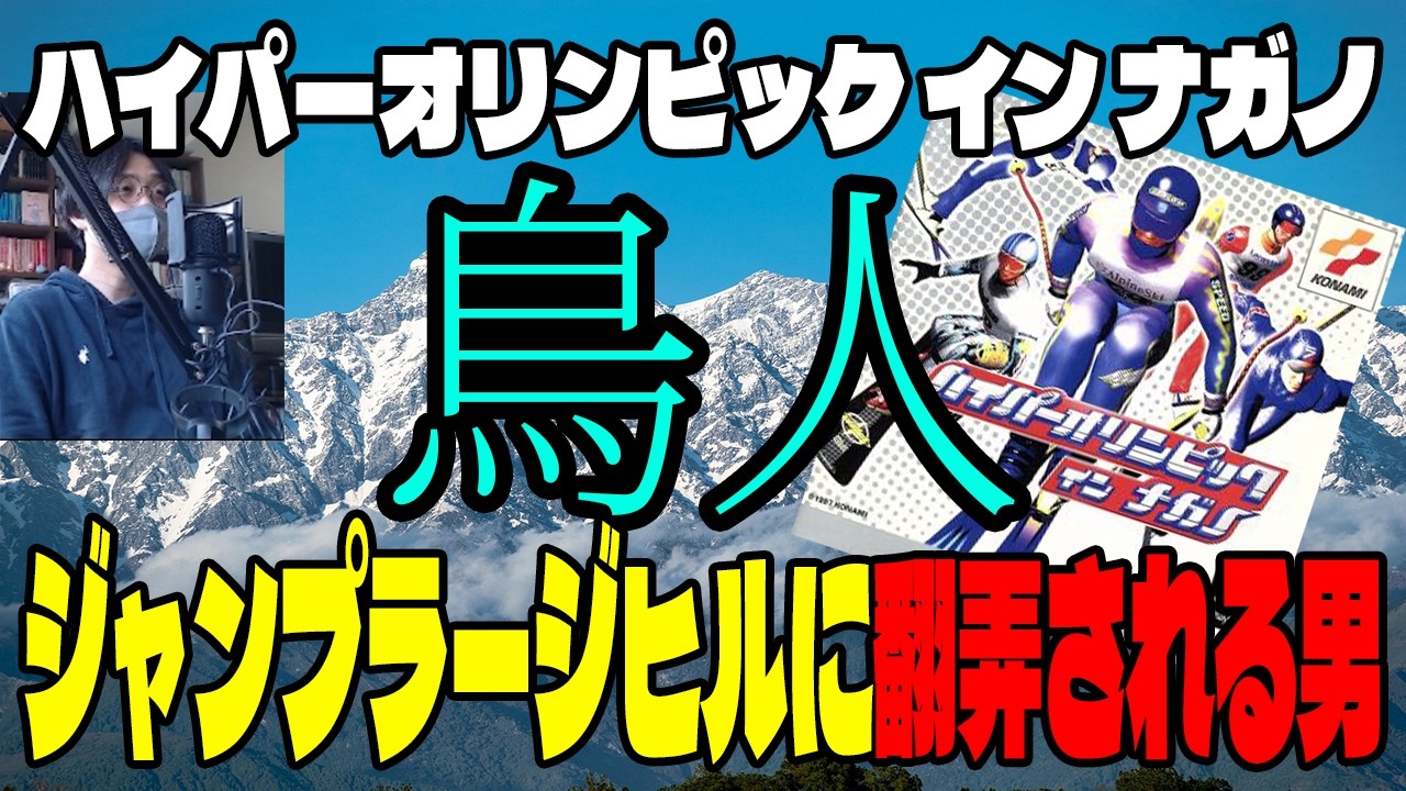 【実況】ジャンプラージヒルに翻弄される男【ハイパーオリンピック イン ナガノ(PS)】#スキージャンプ #オリンピック #レトロゲーム #五輪 #プレイステーション