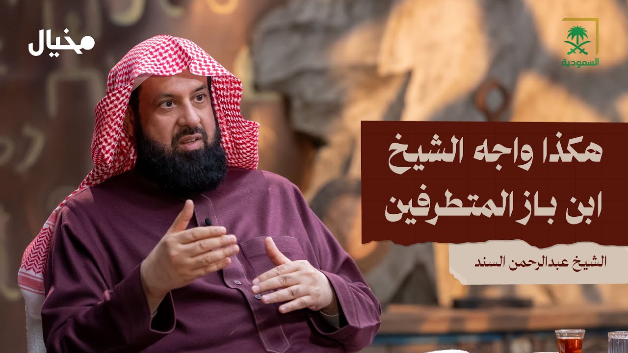 هكذا واجه الشيخ ابن باز المتطرفين مع الشيخ عبدالرحمن السند في مخيال | مع عبدالله البندر