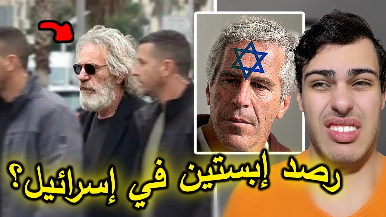 الوضع صار يخوف مع شبح إبستين