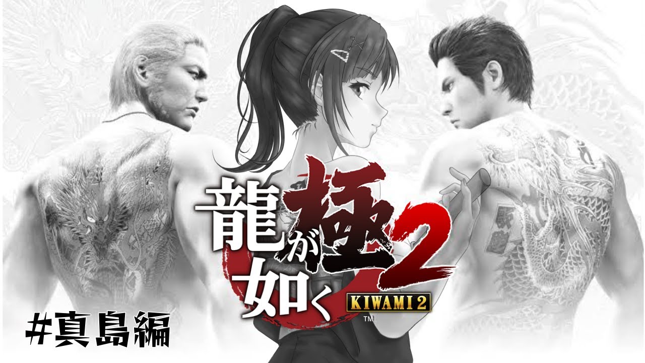 【龍が如く極2】真島吾朗を堪能する #真島編【早瀬走/にじさんじ】