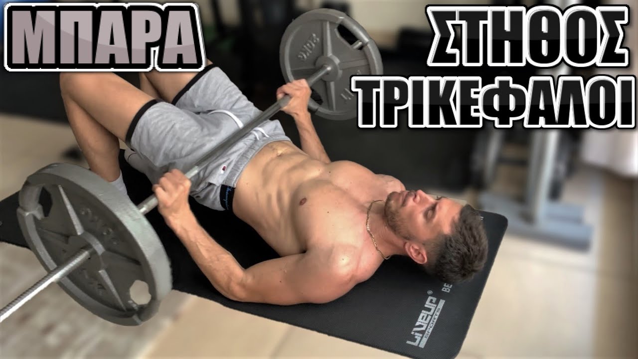 Ασκήσεις με ΜΠΑΡΑ | ΣΤΗΘΟΣ + ΤΡΙΚΕΦΑΛΟΙ