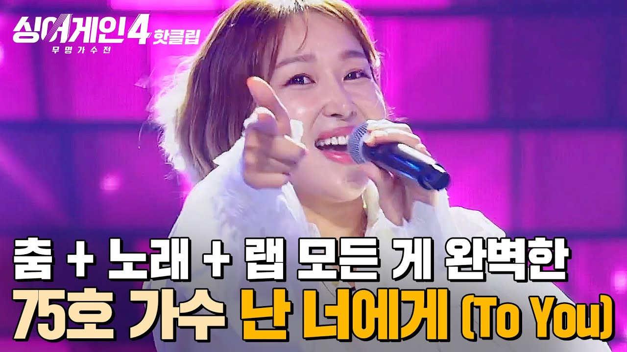 ＂이건 누를 수밖에 없다...!＂ 🔥춤+노래+랩🔥 4명의 역할을 멋지게 해낸 75호 가수의 '난 너에게 (To You)'｜싱어게인4｜JTBC 251021 방송