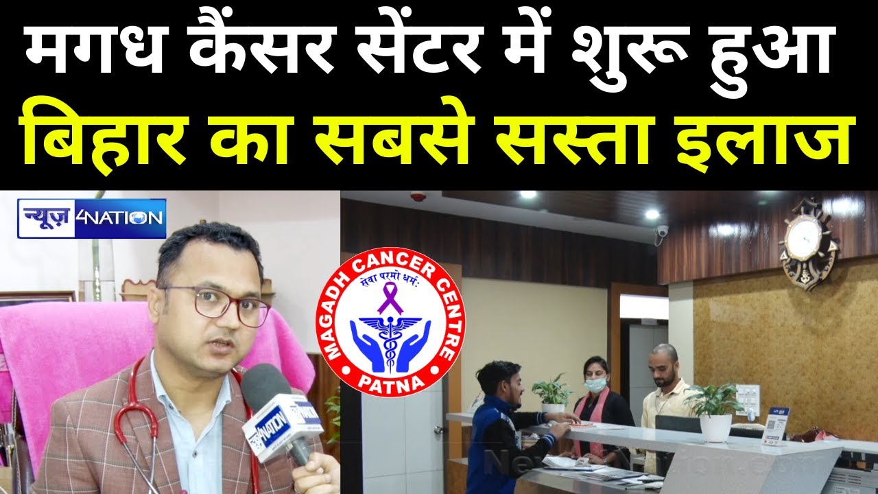 Patna के Magadh Cancer Centre ने शुरू किया Bihar में सस्ता इलाज, ये सब सुविधा एक साथ Dr. Ridu Kumar