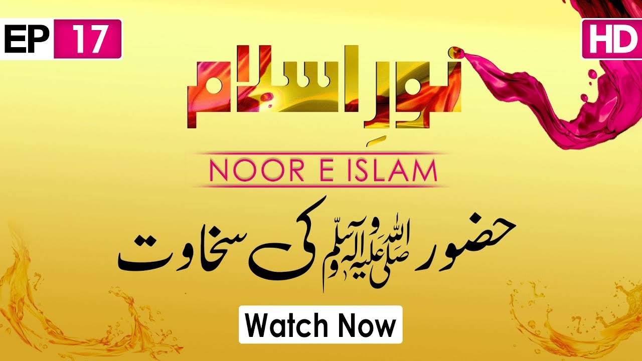 Noor e Islam Ep 17 ┇ Huzoor Ki Sakhawat ﷺ ┇ Mufti Hassan Attari ┇ Madani Channel