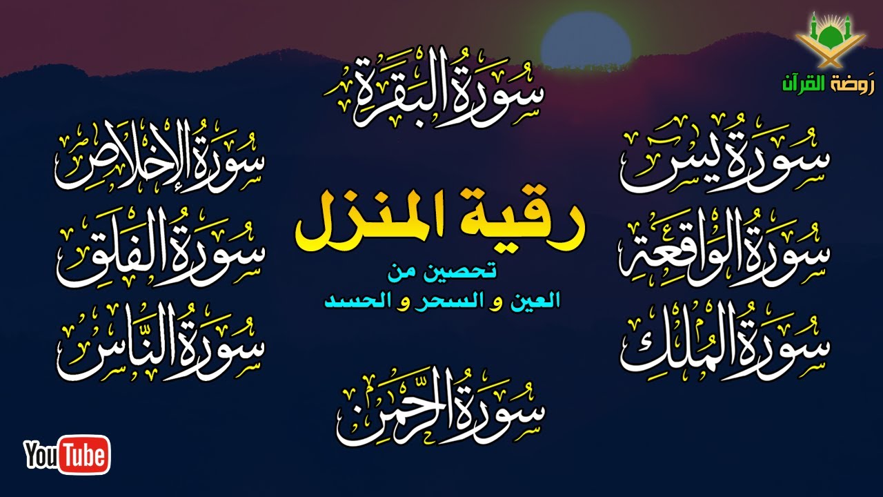 الرقية الشرعية الشاملة لتحصين و تطهيرالمنزل والاولاد من كل أذى وسحر وحسد ومس Powerful Ruqyah