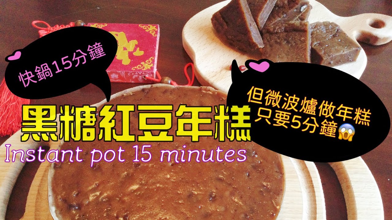 微波爐VS快鍋蒸的年糕，哪個好吃呢？ 短短5分鐘就可以做出Q彈的年糕，您相信嗎？Make red beans rice cakes in just 5 minutes