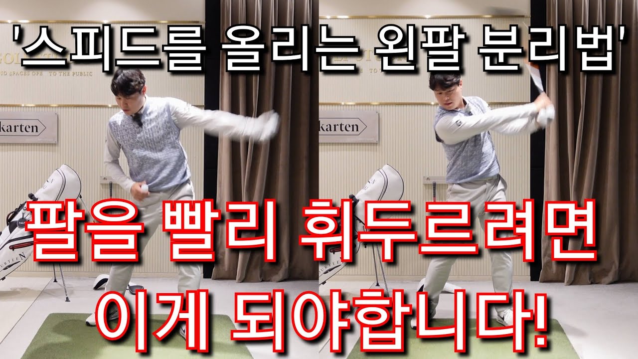 [박경준프로]팔의 분리를 통해 스피드를 얻어보자 winning golf lesson
