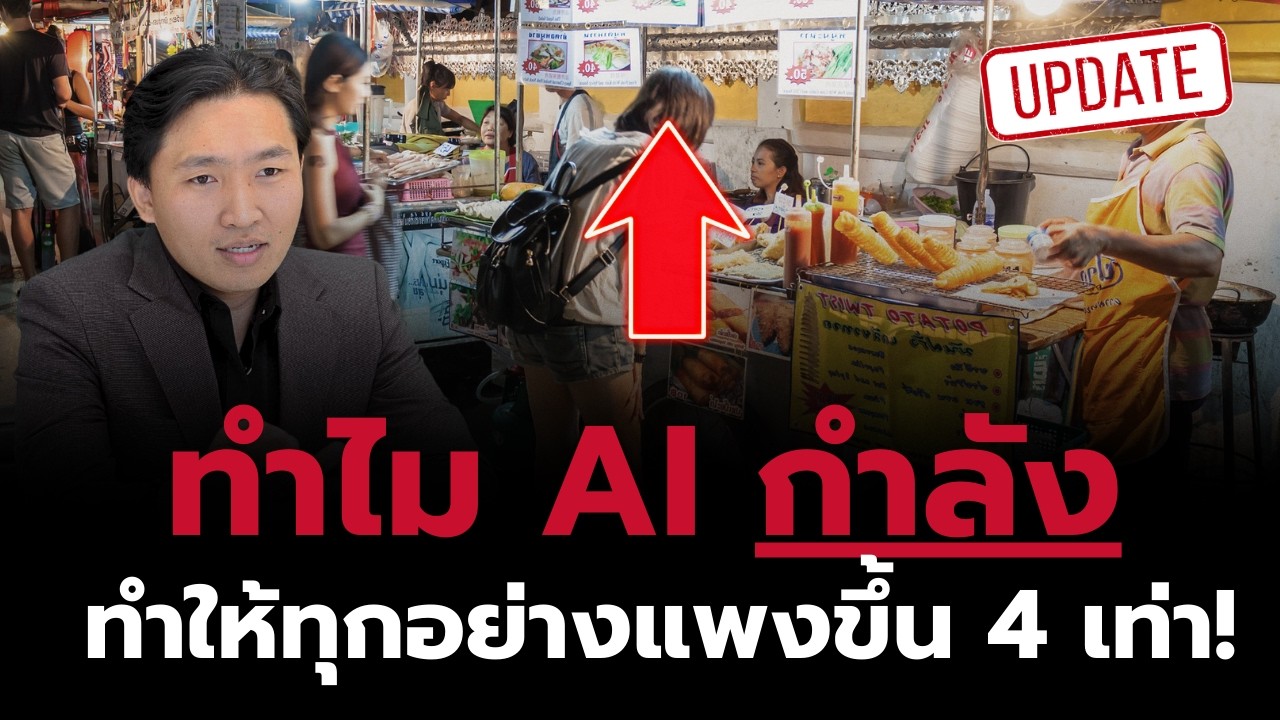 ทำไมการตลาด AI จะทำให้เราจ่ายแพงขึ้น 4x โดยไม่รู้ตัว!