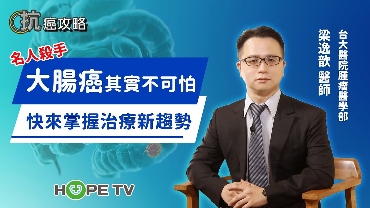 名人殺手大腸癌其實不可怕！快來掌握治療新趨勢 〡ft. 臺大醫院腫瘤醫學部 梁逸歆醫師〡【抗癌攻略】