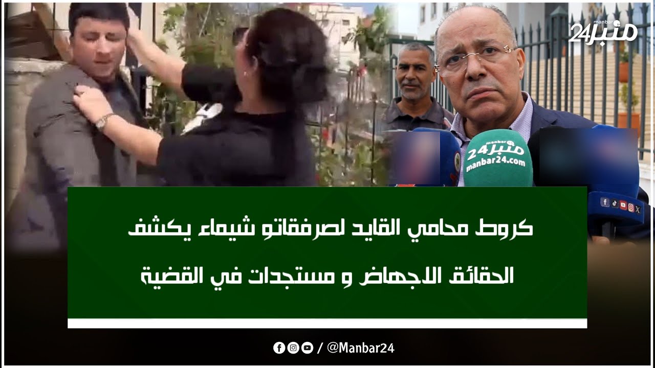 محامي القايد لصرفقاتو شيماء يكشف الحقائق الاجهاض و مستجدات في القضية