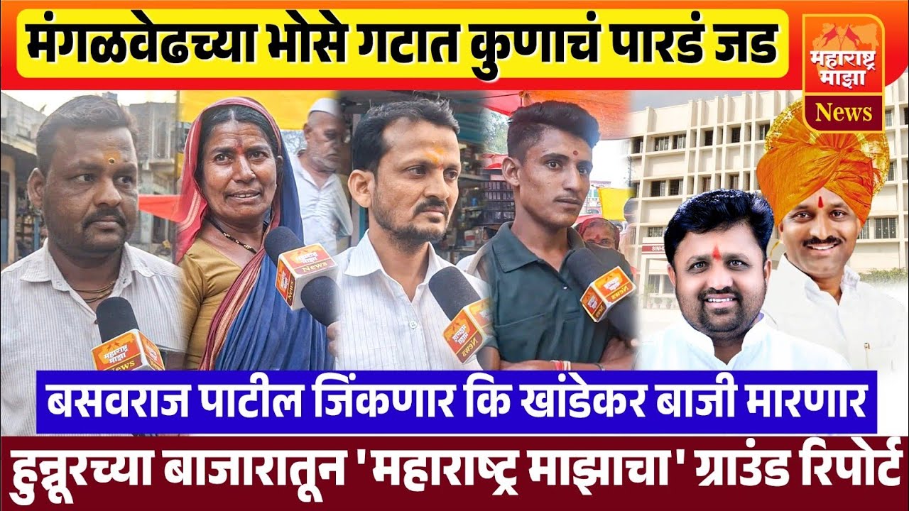 ♦️मंगळवेढच्या भोसे गटात कुणाचं पराड जड ? बसवराज पाटील जिंकणार की बाहेर येऊन खांडेकर बाजी मारणार..