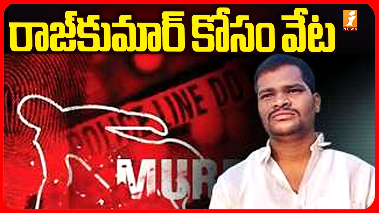 రాజ్&zwnj;కుమార్ కోసం వేట | Twist in the Shahbad serial murder case | i News