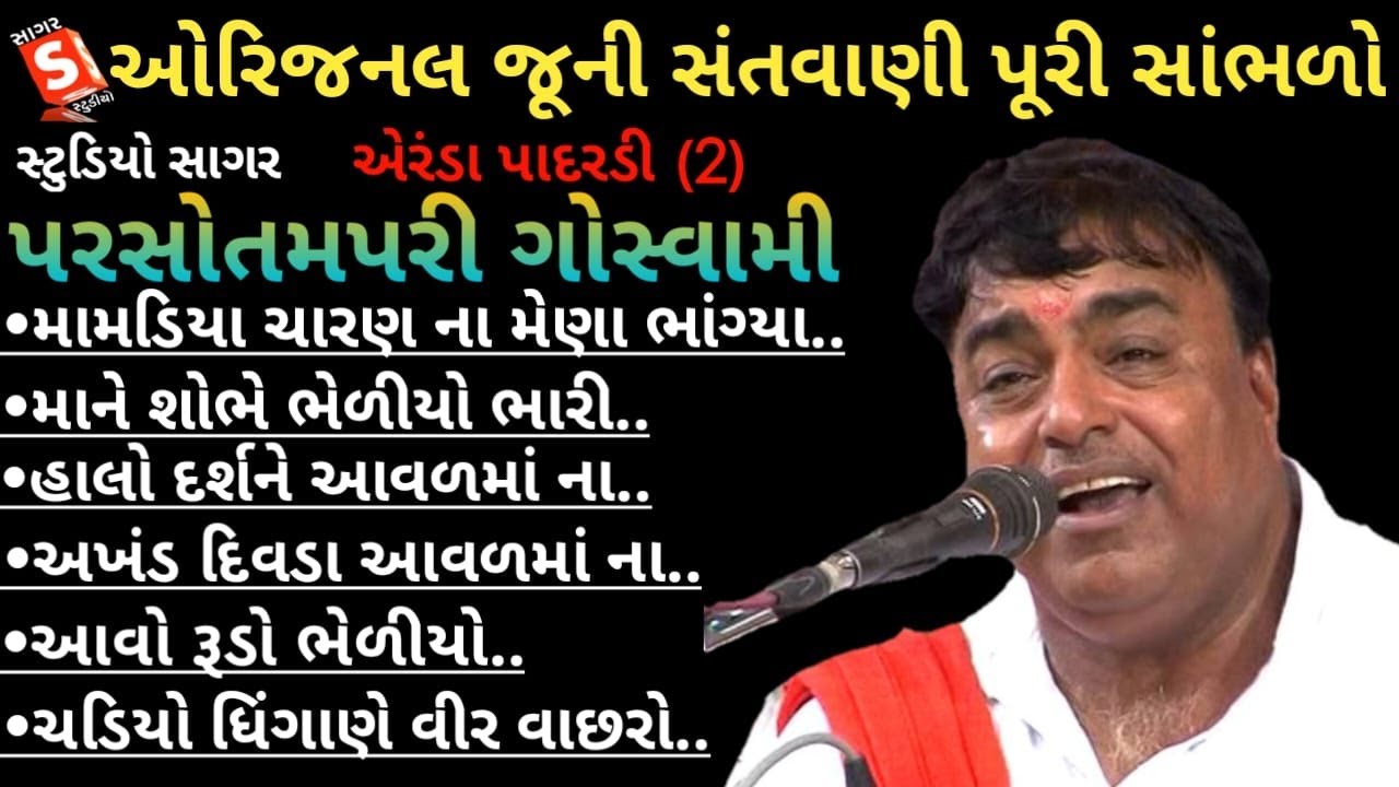 Parsotampari Goswami p2 || Eranda Padardi Santvani || જૂની સંતવાણી ની મોજ || Gujarati Juni Santvani