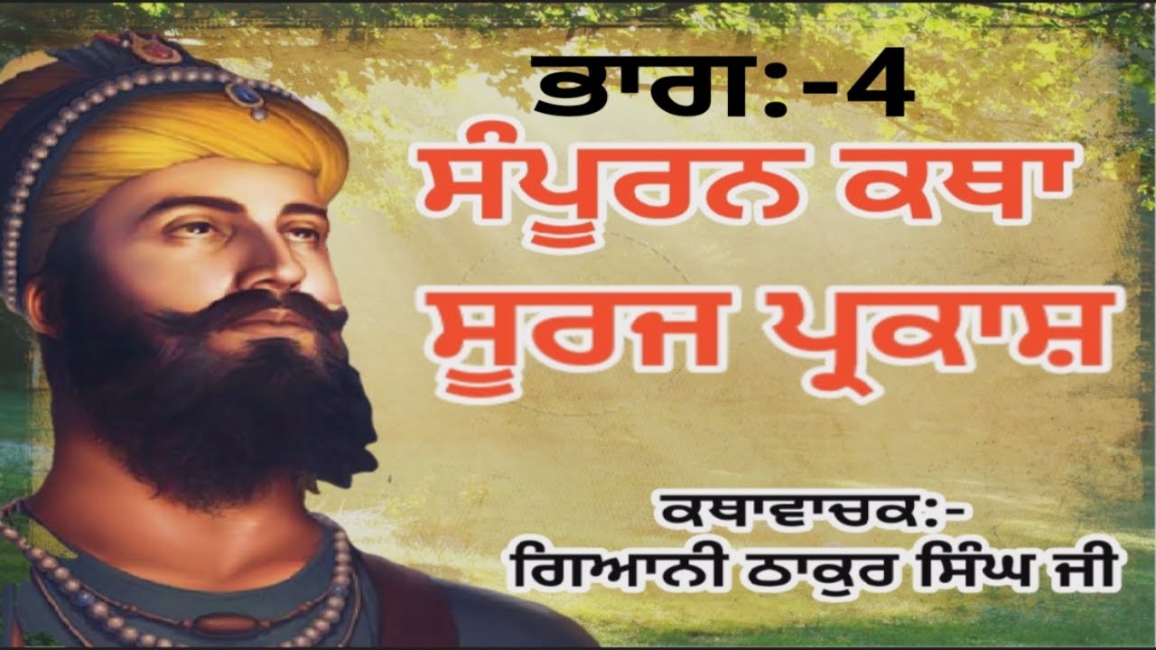 Suraj parkash katha part:-4[ਸੂਰਜ ਪ੍ਰਕਾਸ ਕਥਾ ਭਾਗ:-4[Giani Thakur Singh ji Katha[#Suraj Parkash