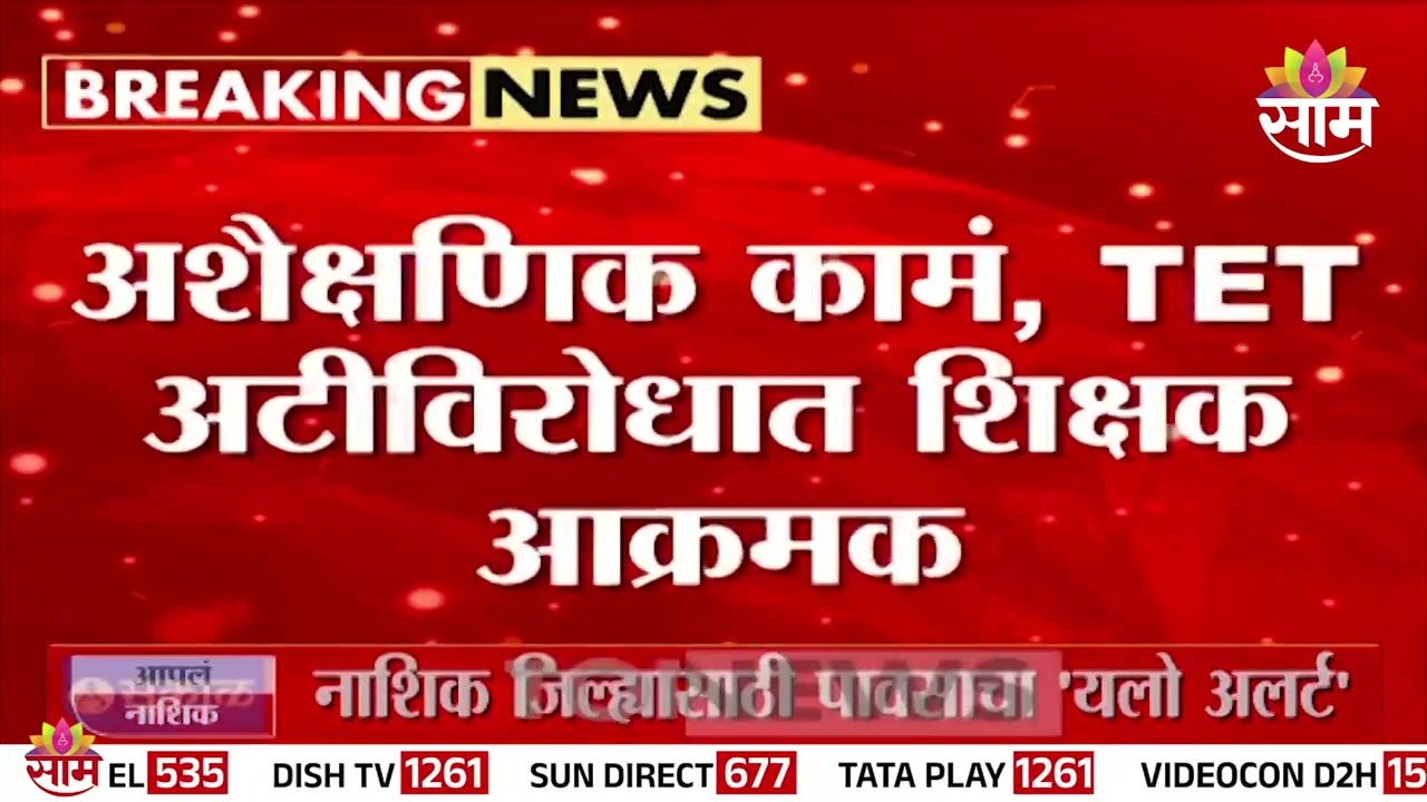 अशैक्षणिक कामं, TET अटीविरोधात शिक्षक आक्रमक | Maharashtra Teachers Protest