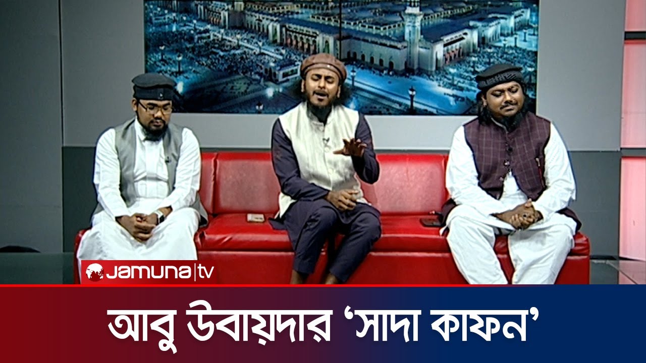 সাদা কাফন | Shada Kafon | Abu Ubayda | Chutir Rate Live | Jamuna ENT