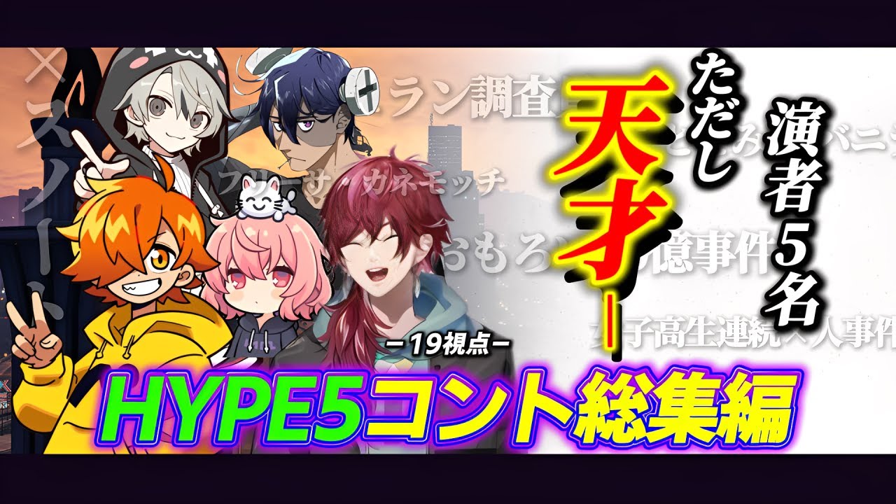 【19視点】HYPE5｜天才たちによるコント総集編【にじさんじ/切り抜き/madtown/HYPE5】