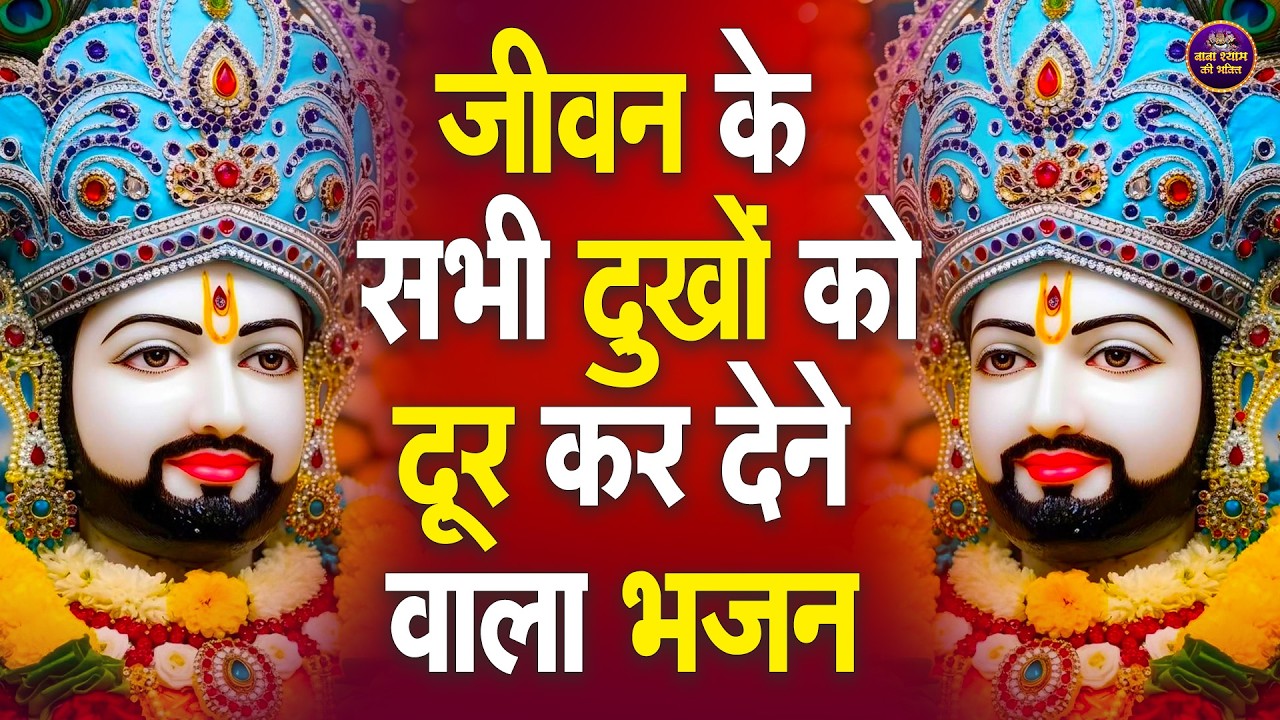 जिसने भी ये भजन सुना, उसकी जिंदगी बदल गई || Khatu Wale Shyam   #khatushyambaba