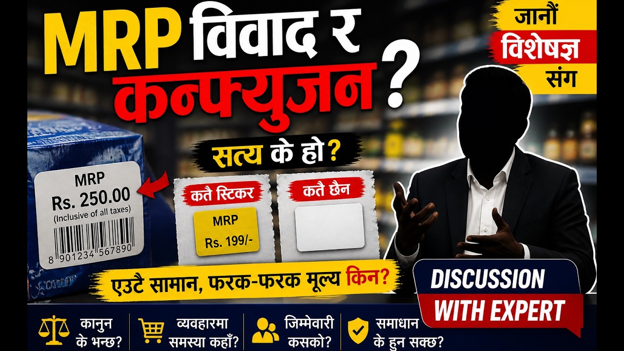 MRP विवाद र कन्फ्युजन के हो || जानौँ expert सँग ||  With Expert Series Episode-01|| MRP in Nepal ||