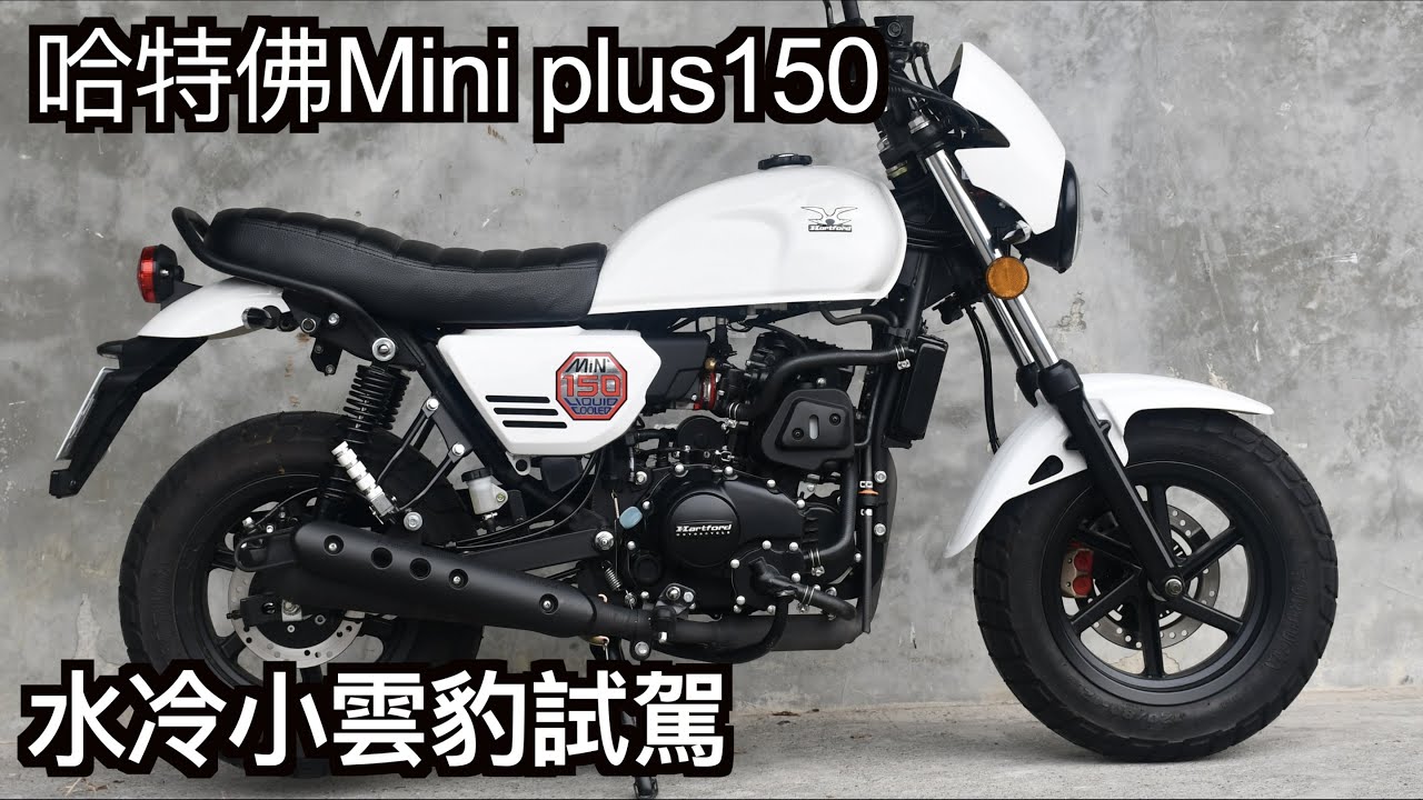 【摩托車試駕18】哈特佛 水冷小雲豹 Mini plus150 迷你輕檔試駕 | 小小丹尼 @玩美機車 Bosch ECU 台灣製造水冷引擎 暴力小檔車 -Testride