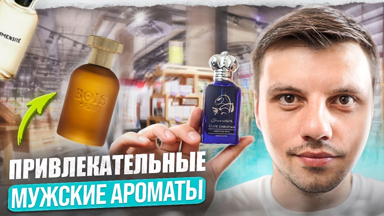 Топ-5 самых привлекательных мужских парфюмов