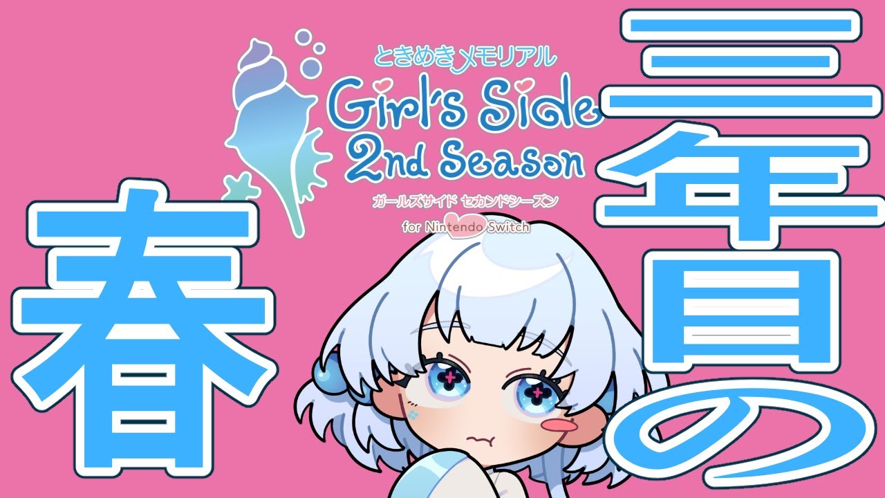 【ネタバレ＆告白シーンあり！？】卒業まで駆け抜ける【#ときメモgs2  #vtuber 】