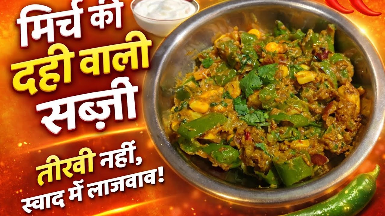 तीखी नहीं, स्वाद में कमाल! हरी मिर्च की दही वाली सब्ज़ी