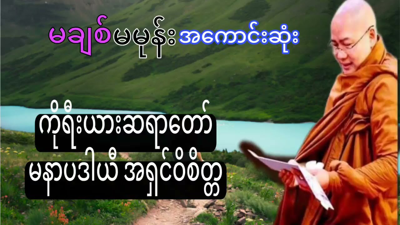 မချစ်မမုန်းအကောင်းဆုံး တရားတော် ကိုရီးယားဆရာတော် မနာပဒါယီ အရှင်ဝိစိတ္တ