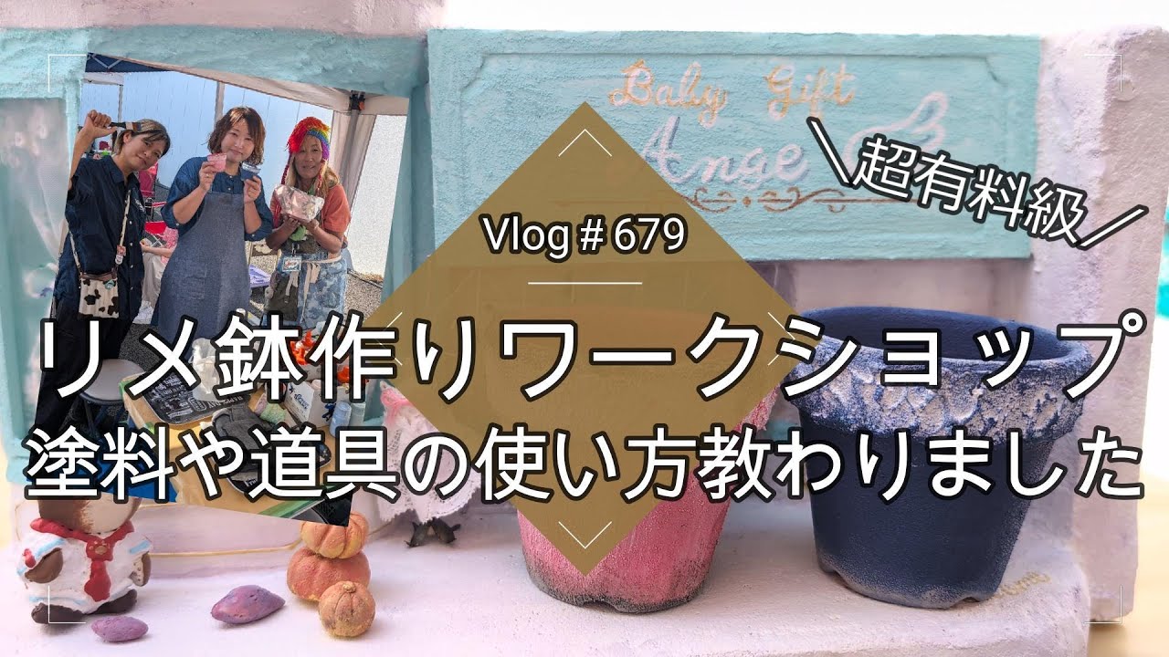 【Vlog679】【多肉植物】超有料級！リメ鉢作りワークショップ🎨塗料や道具の使い方教わりました【リメイク鉢】