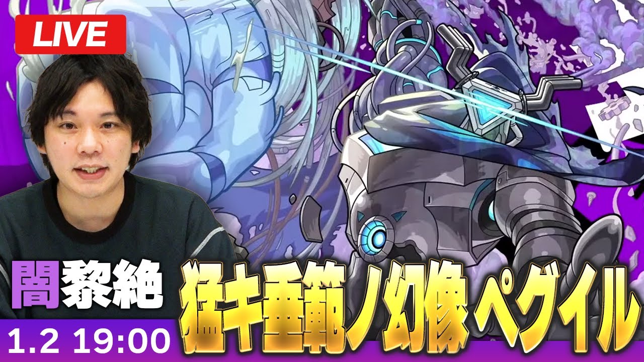 【🔴モンストLIVE配信】闇黎絶『猛キ垂範ノ幻像 ペグイル』に初見で挑む！！【しろ】