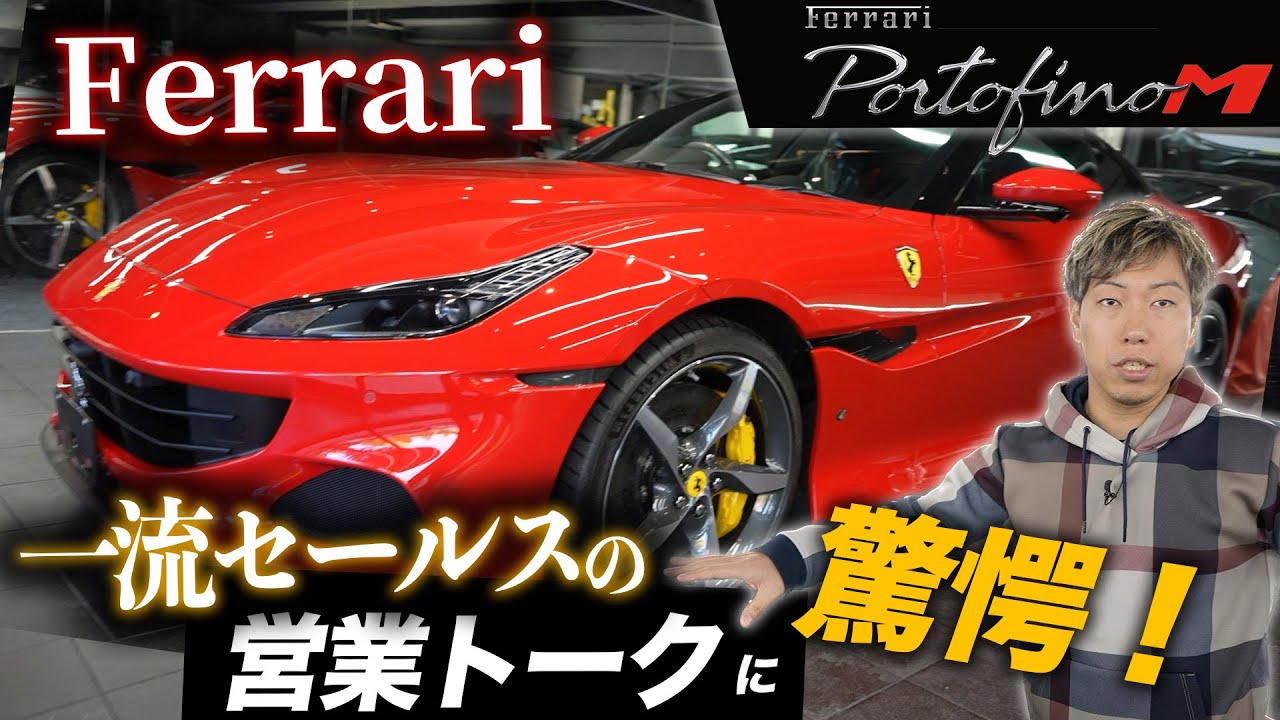 【フェラーリ】一流営業マンのセールストークが凄すぎた！［ポルトフィーノM］