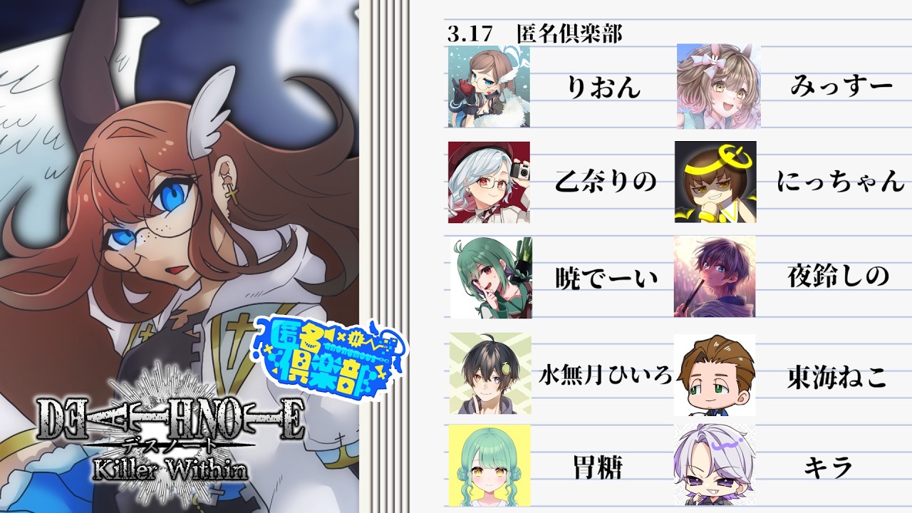 【 #匿名倶楽部 】偽のLは捌いちゃうよ～ん！【 #deathnotekillerwithin  】