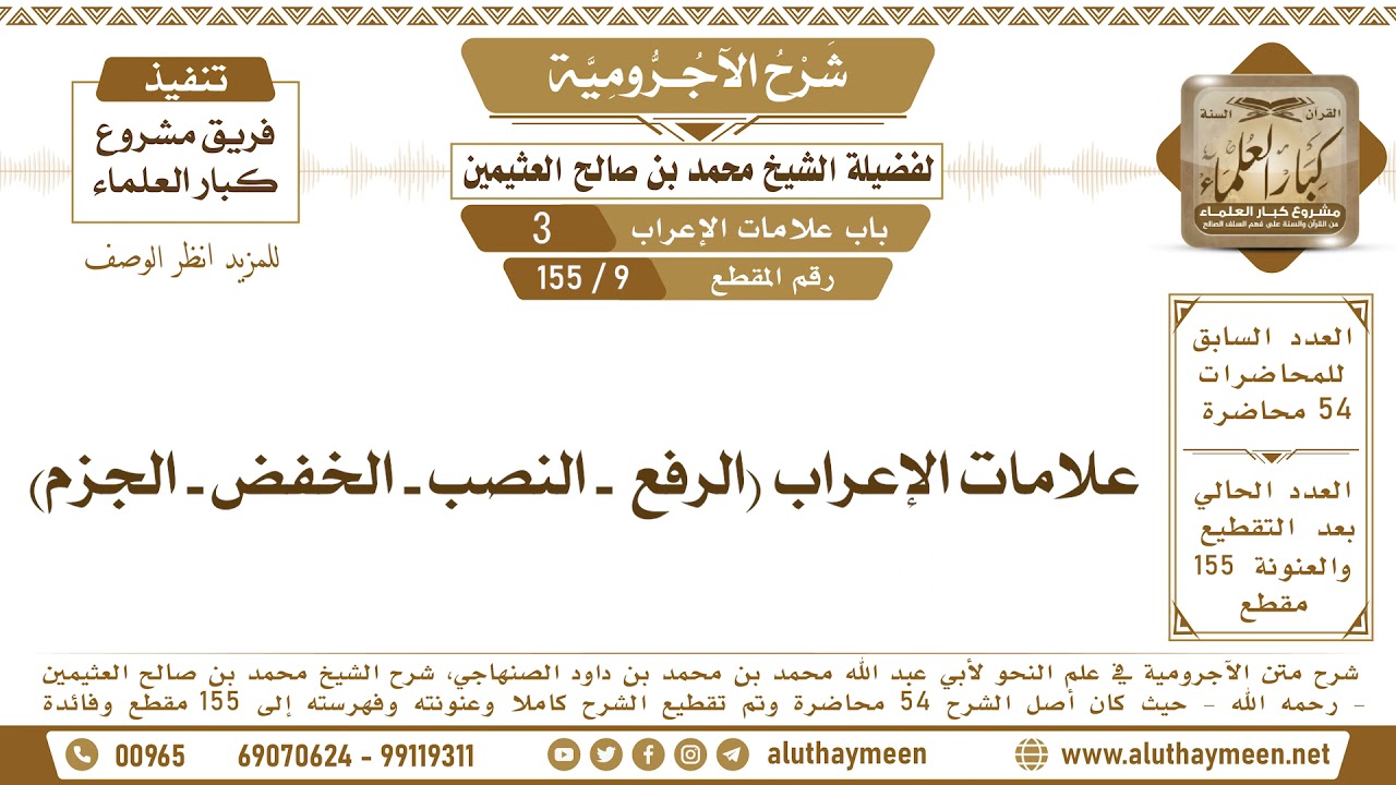 9 - 155 علامات الإعراب (الرفع - النصب - الخفض - الجزم) شرح الآجرومية - ابن عثيمين