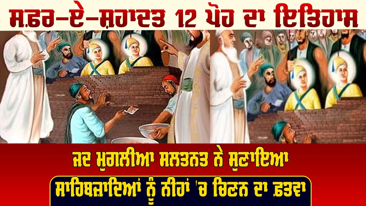 Safar E Shahadat , 12 ਪੋਹ ਦਾ ਇਤਿਹਾਸ