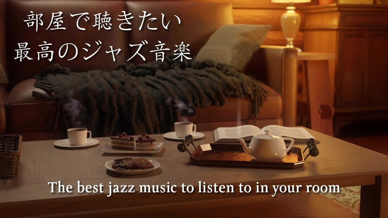 部屋で聴きたい最高のスタンダードジャズ集 - The best jazz standards to listen to in your own home -