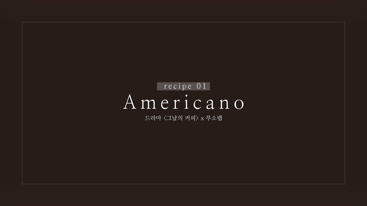 [그날의 커피 x 루소랩 : EP01] 아메리카노  _ How to make an Americano_4K