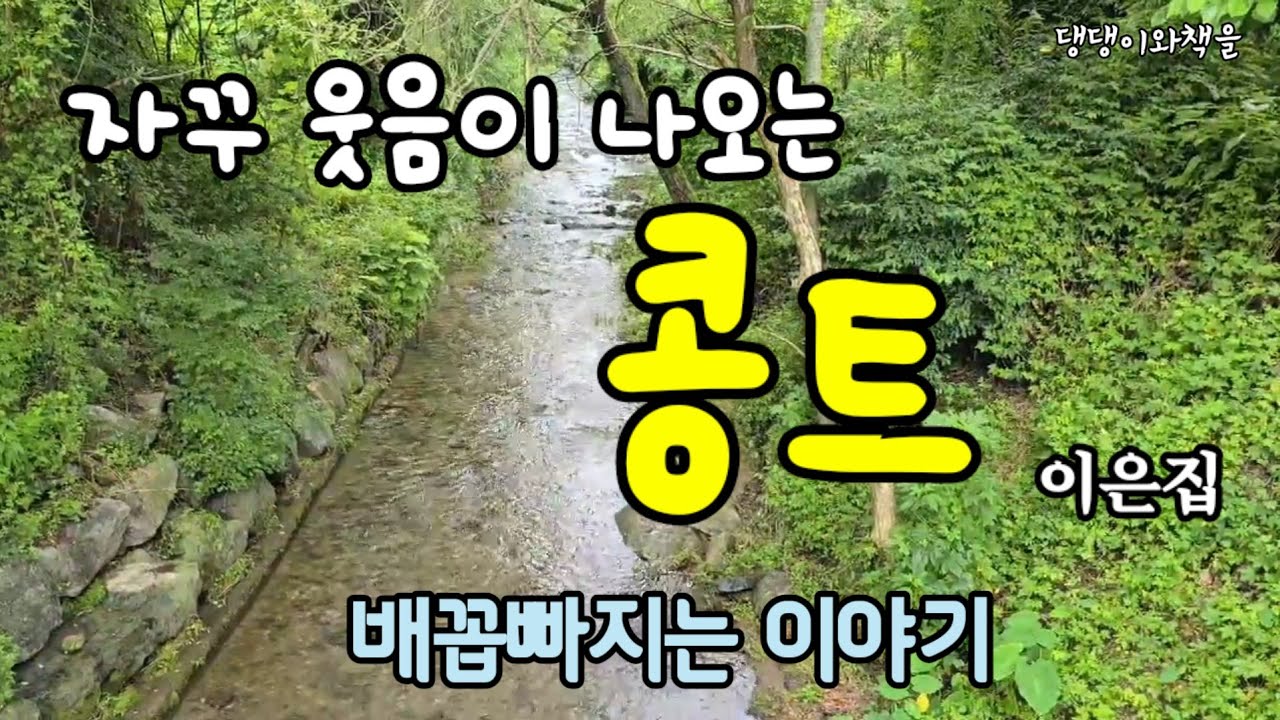 더위야! 물렀거라! /이은집콩트극장/홍비 사랑의 화살/자꾸 웃음이 나오는 이야기/책읽어주는여자