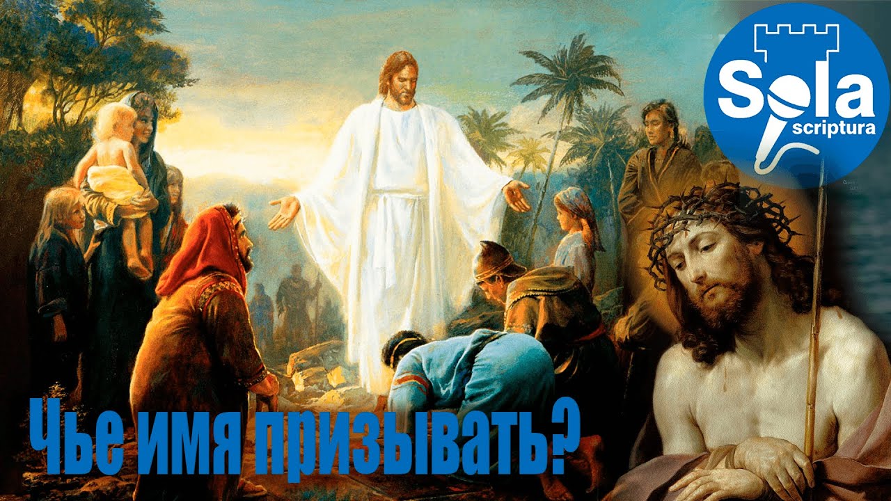 #1 Аргументы против учений Свидетелей Иеговы/ Ибо всякий, кто призовет имя Господа-Иеговы спасется