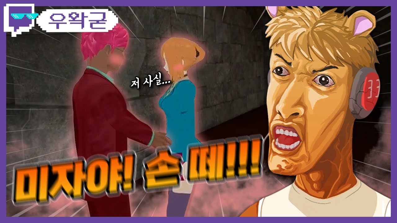 미자야! 손 떼!!! | 트위치 클립 일일 하이라이트 | 클립라이트