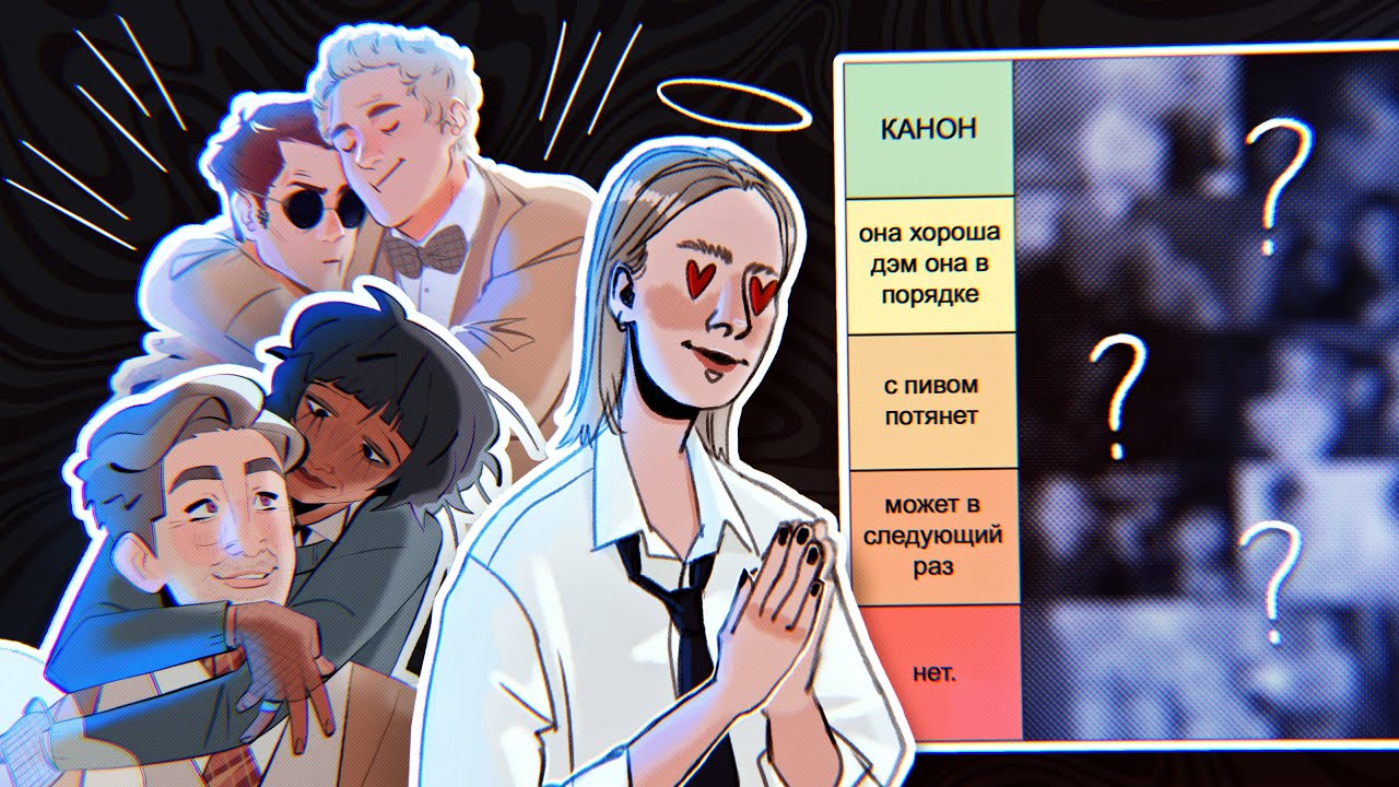 РЕЙТИНГ ПЕЙРИНГОВ БЛАГИХ ЗНАМЕНИЙ | tier list