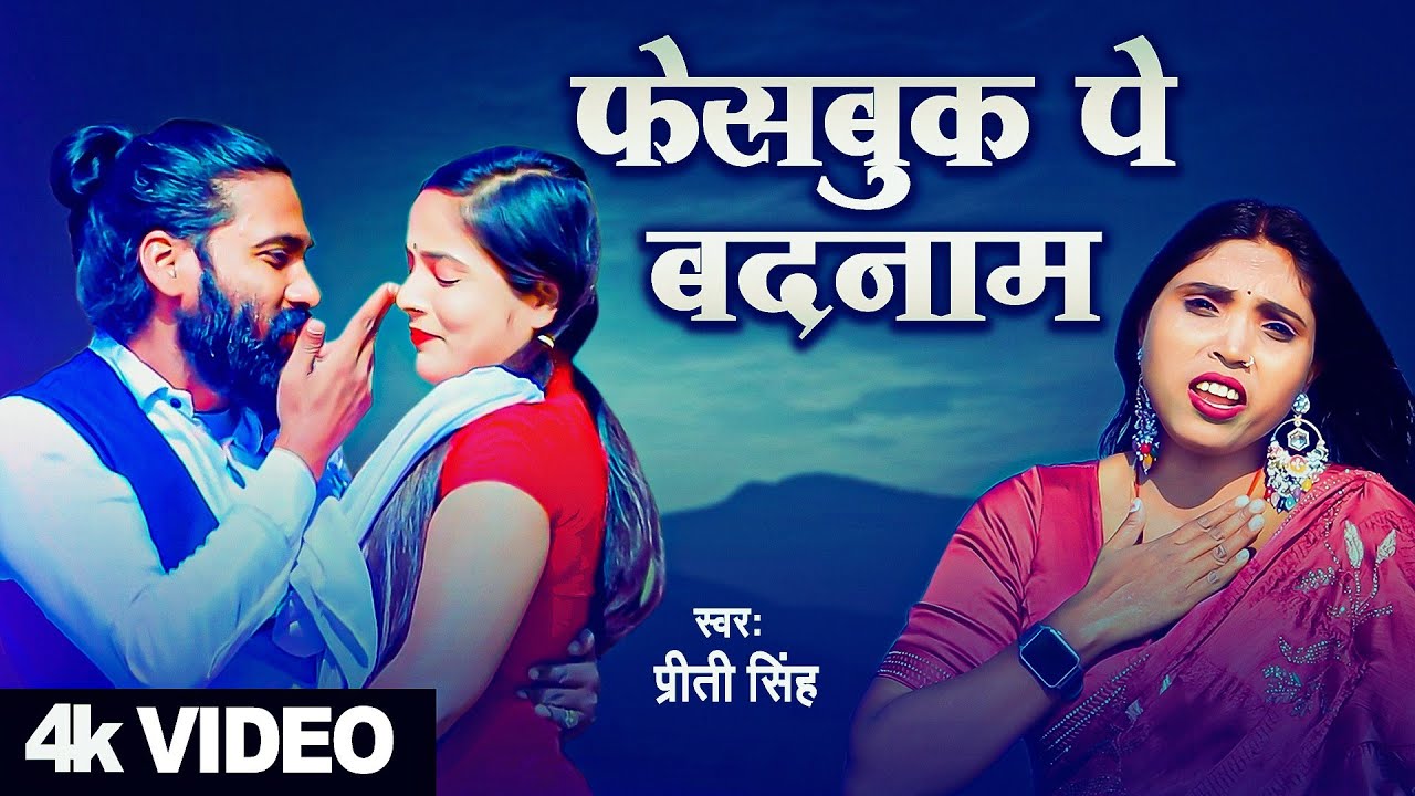 #Viral / फेसबुक पे बदनाम || Sad Song / Priti Singh || Fb  Pe Badanam | प्रिती सिंह ग़म के गाना 