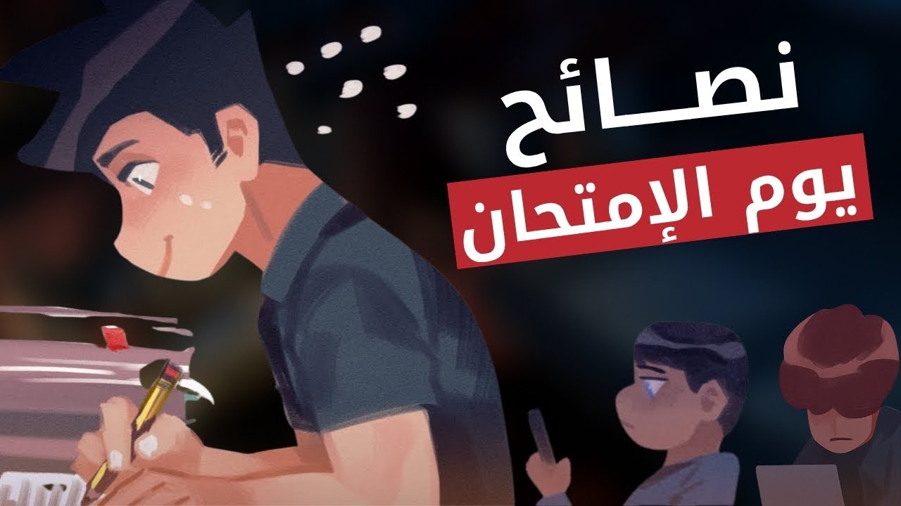 أقـوى 10 نصـائح لتتفوق على الجميع يوم الامتحان | ستصبح الأول🔥🔥