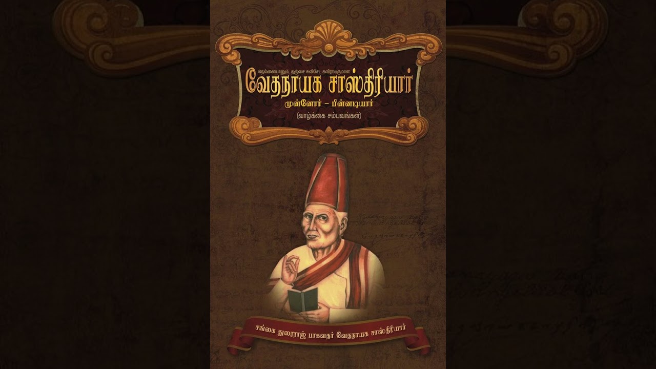 வாரும் ஐயா போதகரே