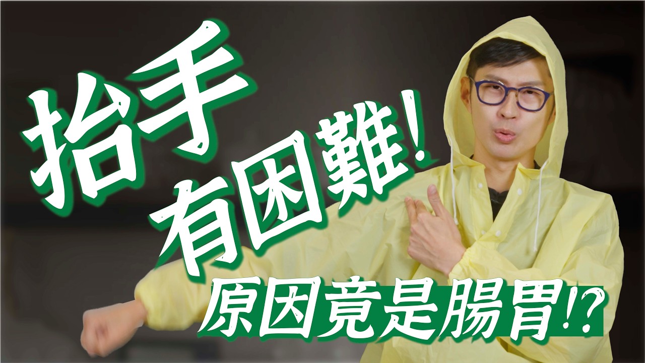 你有辦法舉手嗎？1招自測，抬手卡住的真正原因｜功操大全