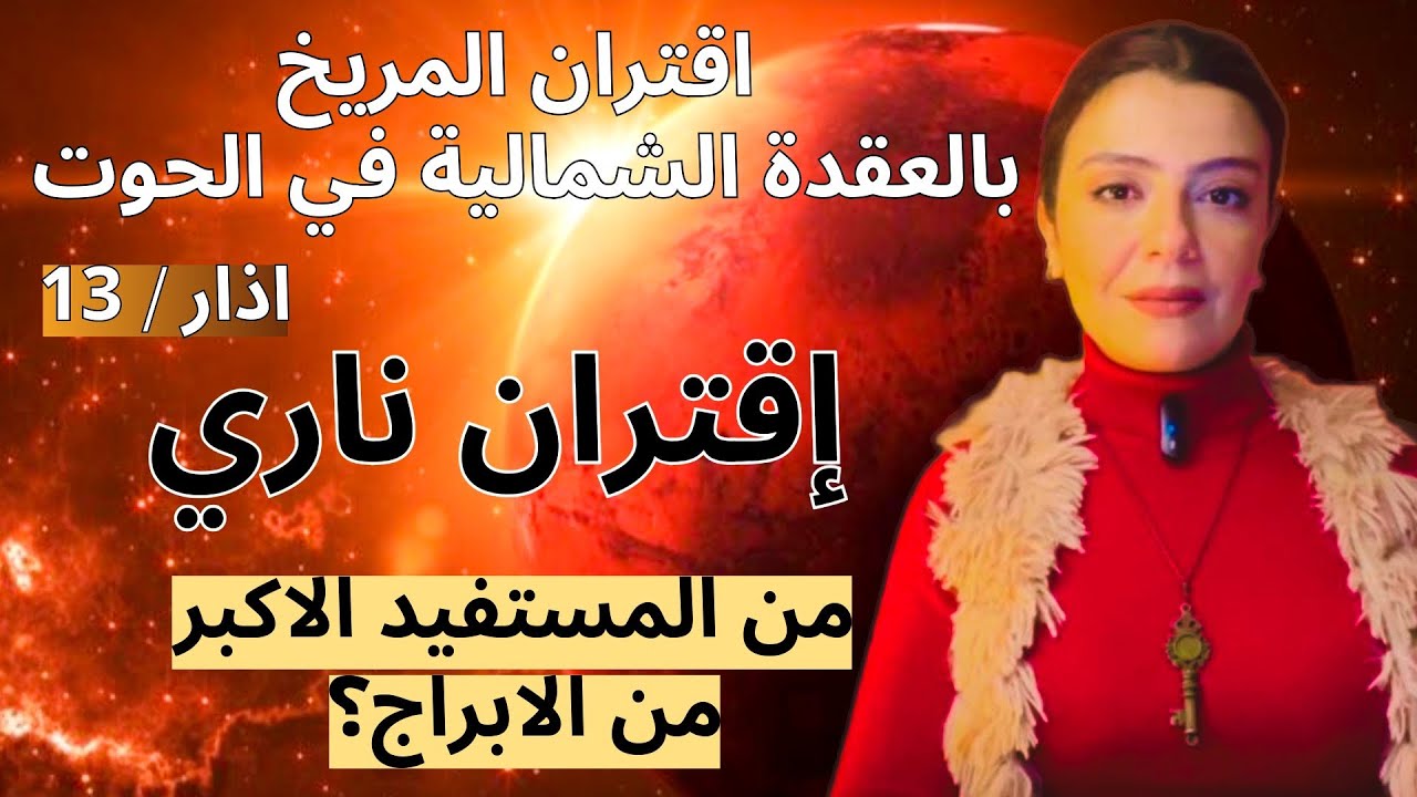 عاصفة فلكية قادمة🌪️ اقتران المريخ بالعقدة الشمالية في الحوت ♓️ اذار 2026 
