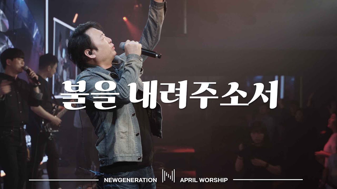 불을 내려주소서 | 뉴제너레이션워십 | NEWGEN WORSHIP | 천관웅 I 20230401 예배 I 한 곡 영상
