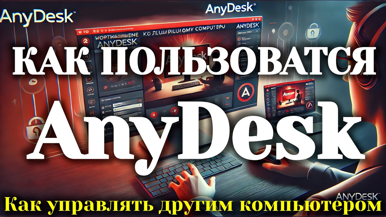 Как пользоваться AnyDesk | подключение к другому компьютеру для управления им